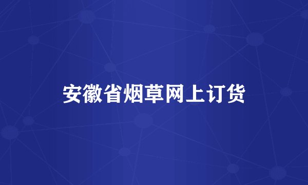 安徽省烟草网上订货