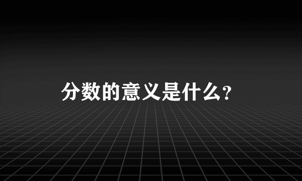 分数的意义是什么？