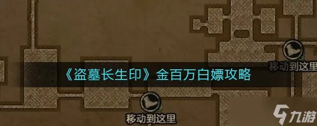 盗墓长生印金百万怎么获得 金百万白嫖攻略