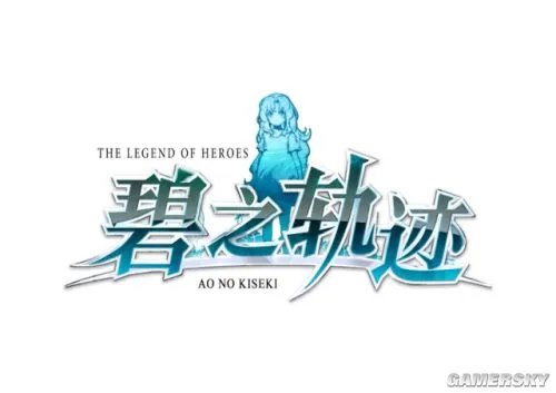 PC版《碧之轨迹》激活政策变更 延迟出货