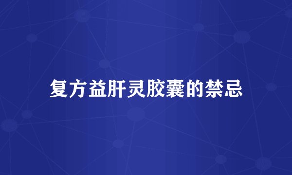 复方益肝灵胶囊的禁忌