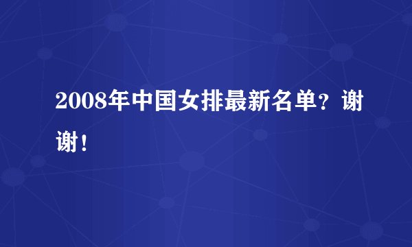 2008年中国女排最新名单？谢谢！