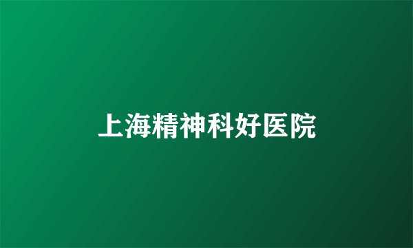 上海精神科好医院