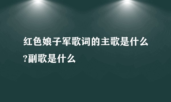红色娘子军歌词的主歌是什么?副歌是什么