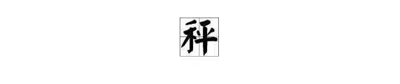 “秤”是多音字吗？