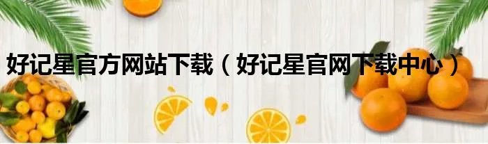 好记星官方网站下载（好记星官网下载中心）