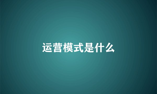 运营模式是什么