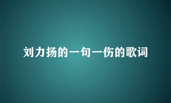 刘力扬的一句一伤的歌词