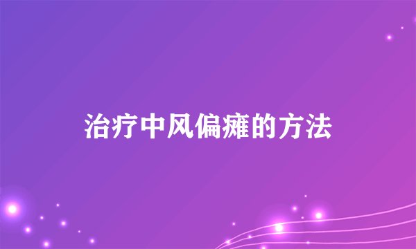 治疗中风偏瘫的方法