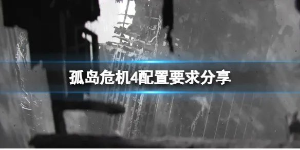 《孤岛危机4》配置要求高吗？配置要求分享