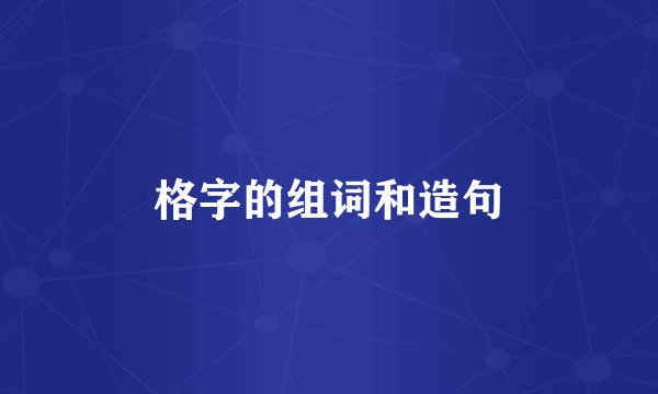 格字的组词和造句