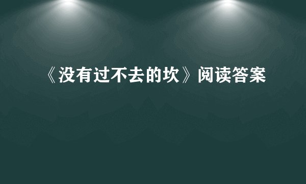 《没有过不去的坎》阅读答案