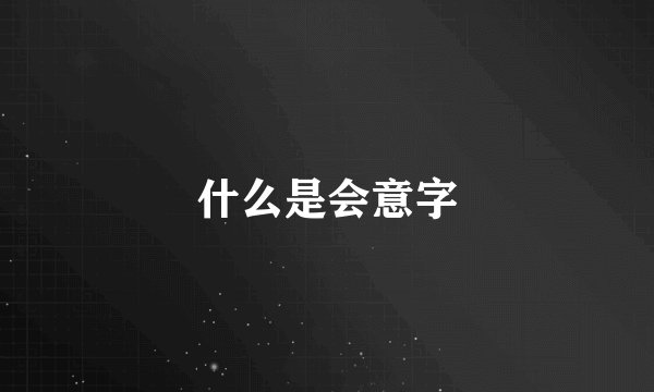 什么是会意字