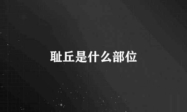 耻丘是什么部位