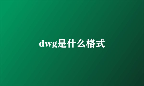 dwg是什么格式