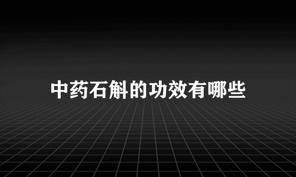 中药石斛的功效有哪些