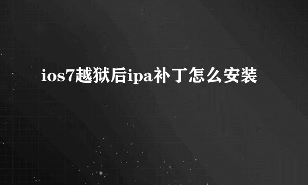 ios7越狱后ipa补丁怎么安装