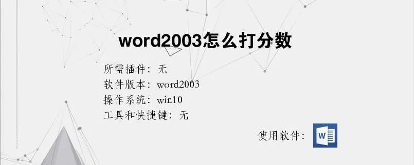word2003怎么打分数