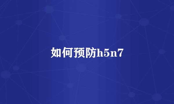如何预防h5n7