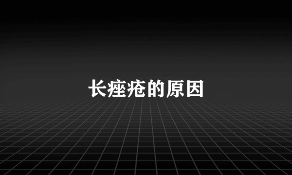 长痤疮的原因