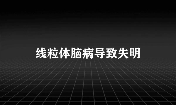 线粒体脑病导致失明