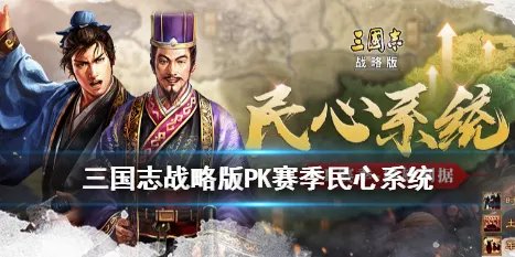 《三国志战略版》PK赛季民心系统介绍 民心值怎么增加