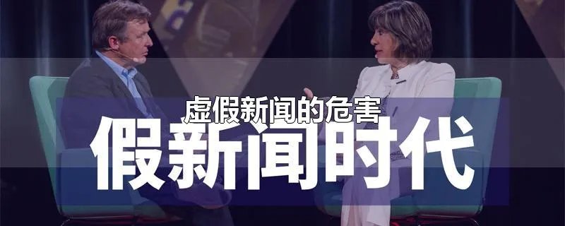 虚假新闻的危害