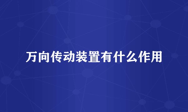 万向传动装置有什么作用