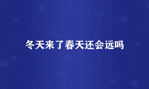 冬天来了春天还会远吗