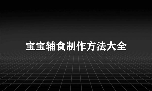 宝宝辅食制作方法大全