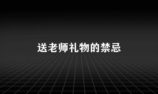 送老师礼物的禁忌