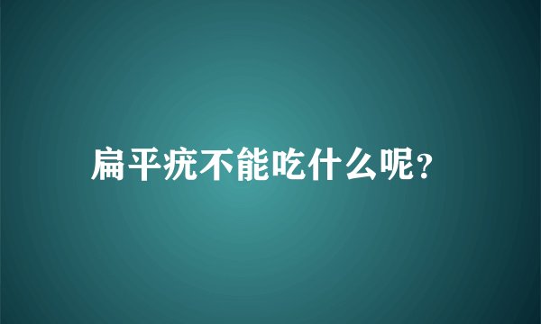 扁平疣不能吃什么呢？