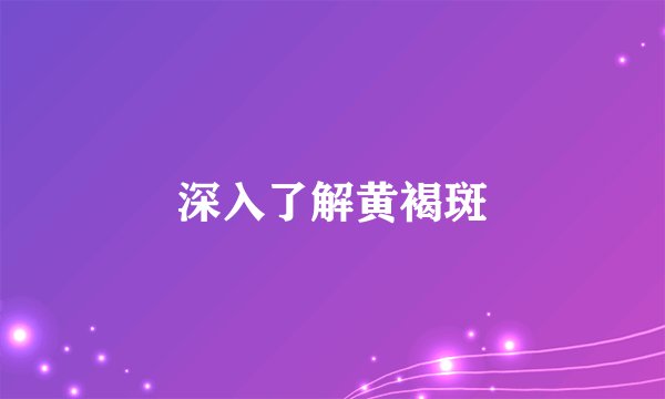 深入了解黄褐斑