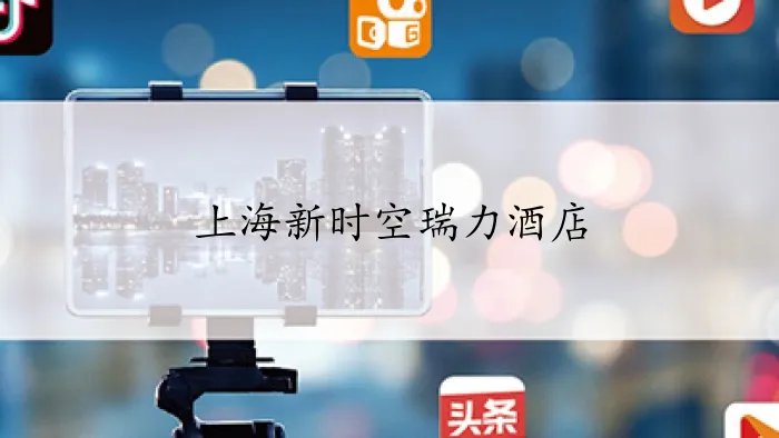 上海新时空瑞力酒店在哪个位置