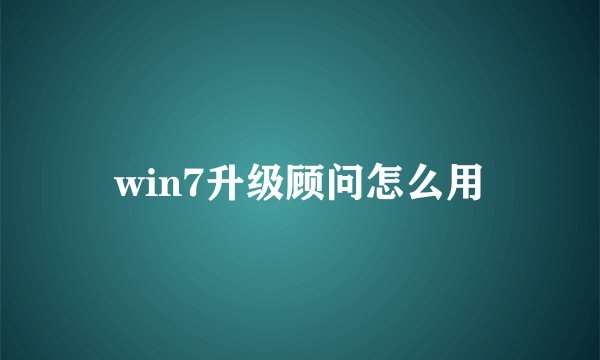 win7升级顾问怎么用