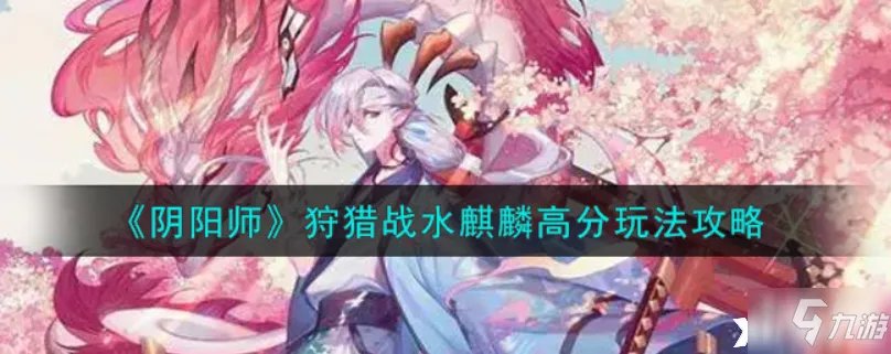 阴阳师：狩猎战水麒麟高分图文教程