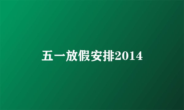 五一放假安排2014