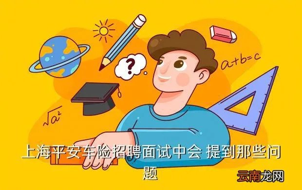 上海平安车险招聘，中国平安上海总部车险对外招聘是真的吗