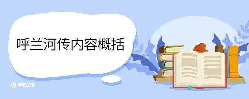 呼兰河传内容概括
