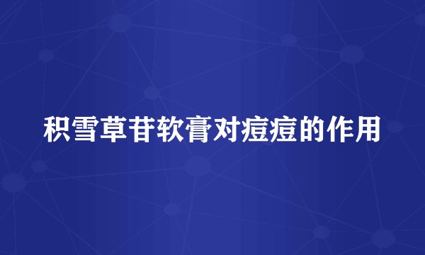 积雪草苷软膏对痘痘的作用