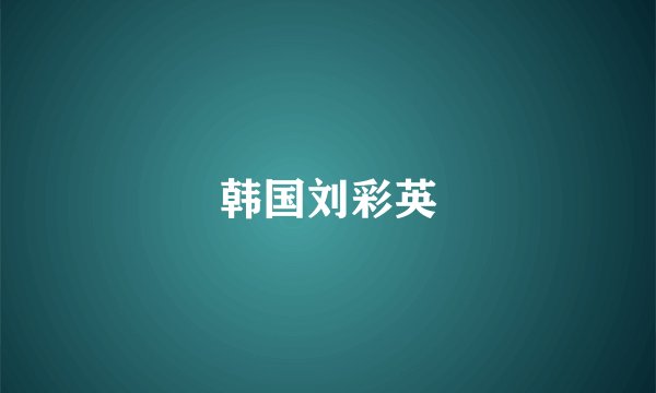 韩国刘彩英