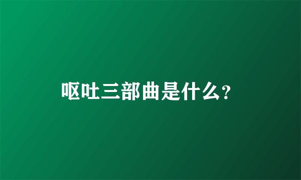 呕吐三部曲是什么？