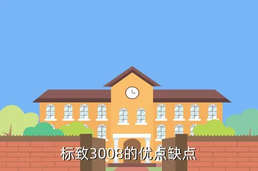 3008东风标致优缺点，东风标致3008有何优缺点