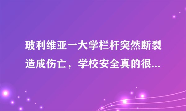 玻利维亚一大学栏杆突然断裂造成伤亡，学校安全真的很重要吗？