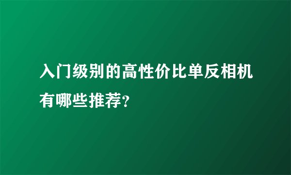 入门级别的高性价比单反相机有哪些推荐？