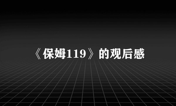《保姆119》的观后感