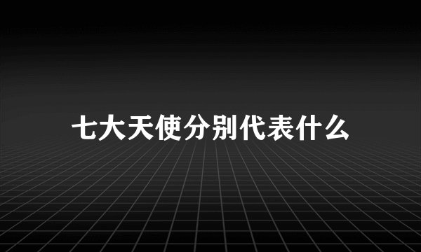 七大天使分别代表什么