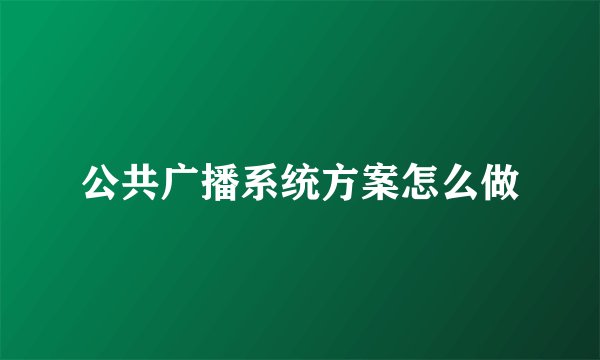 公共广播系统方案怎么做