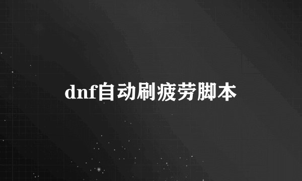 dnf自动刷疲劳脚本
