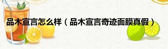 品木宣言怎么样（品木宣言奇迹面膜真假）
